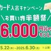 6/30まで！31300円！メルカリのメルカード新規発行で最大16000円分お得！ポイントサイト経由でさらに1万4千円分のポイントも貰える！