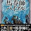 競馬の本を上手く読む秘訣とは？！