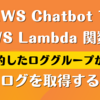 AWS Chatbot で AWS Lambda 関数の集約したロググループからログを取得する
