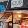 「香港屋」と言う名の台湾料理屋で、餃子にちょっと驚いた話