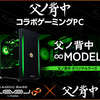 ゲーミングPC『父ノ背中』コラボモデルキャンペーン：てるしゃん動画公開記念で5,000円OFFクーポン配布＆ラバーキーホルダー抽選プレゼント