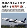 30才の機長が上空で胸痛から意識不明（副機長が緊急着陸）