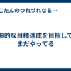 効率的な目標達成を目指して…まだやってる