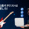 40~45歳ギタリストはこう練習しろ！