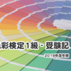 【色彩検定1級・受験記】-  2019年度冬期【2次不合格】