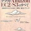 「クラウド Amazon EC2/S3のすべて~実践者から学ぶ設計/構築/運用ノウハウ」を読んだ
