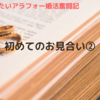 初めてのお見合い② ～アラフォー婚活奮闘記～