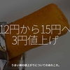 2542食目「12円から15円へ3円値上げ」うまい棒の値上がりについてのあれこれ。