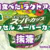 “周年同士”のコラボはセサミストリート！【明治エッセル スーパーカップ 抹茶】を食べてみた！