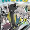 mono 4巻