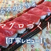 やましろやのお惣菜『マグロづくし』は厚みのある本マグロ使用のコスパ系でした【丁寧レビュー】