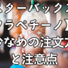 【スターバックスのフラペチーノ】氷少なめの注文方法と注意点