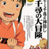 別冊COMIC BOX vol.6『「千と千尋の神隠し」千尋の大冒険』