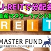 【たっつんのREIT紹介メモ】野村不動産マスターファンド投資法人【J-REITで分配金】