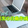 Wordの目次作成は簡単・便利