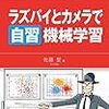 【読書メモ】ラズパイとカメラで自習機械学習