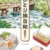 秋川滝美「ひとり旅日和　運開き！」（角川書店）