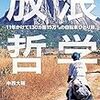 「放浪哲学 」～11年かけて130カ国15万㌔の自転車ひとり旅