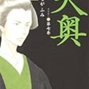 大奥 に見る 常識の違いを気づかせる物語の効能の話 ポンコツ山田 Com