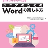 シニア層が楽しみながらWordを学ぶことができる一冊