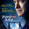 「ブリッジ・オブ・スパイ」　2015