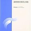 道徳教育とは何か（１） 私にとっての道徳教育、社会にとっての道徳教育(道徳教育の理念と実践第1回）