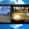 『下町ロケット　ゴースト』小説感想※ちょびっとネタバレ要素あります