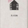 『小商いのすすめ―｢経済成長」から｢縮小均衡」の時代へ』平川克美(ミシマ社)