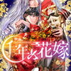 「千年の花嫁」最新話7話のあらすじ※一部ネタバレあり！百代が千年を手にかけようとしますが⁉