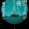 恒川光太郎『南の子どもが夜いくところ』読んだ