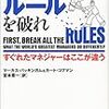 まず、ルールを破れ／マーカス・バッキンガム＆カート・ホフマン