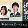 第９０期ヒューリック杯棋聖戦１次予選　藤井聡太七段ｖｓ里見香奈女流四冠