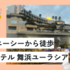 【徒歩圏内ディズニーシー】スパ&ホテル 舞浜ユーラシアから ディズニー シーまで徒歩、シャトルバスは？