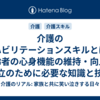 介護のリハビリテーションスキルとは？高齢者の心身機能の維持・向上と自立のために必要な知識と技術