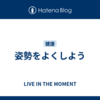 姿勢をよくしよう