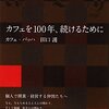 カフェを100年、続けるために