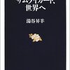 【新書メモ】JCBはなぜ「国際ブランド化」できたか？「サムライカード、世界へ」（文春新書、02年）を今読むと面白い