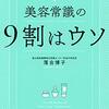 「美容常識の9割はウソ」を読んだ