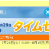  【2016SFC修行】 10月(10/15-10/29搭乗分)の旅割75 タイムセール実施中！