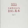 MBA 生産性をあげる100の基本