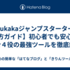【Zukakaジャンプスターター使い方ガイド】初心者でも安心！１台４役の最強ツールを徹底解説