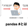 入門pandas - 明日からはじめるデータ分析のきほん