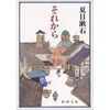 文学批評　「漱石『それから』の目覚め（読書ノート）」