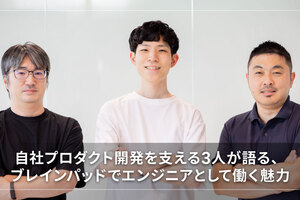 自社プロダクト開発を支える3人が語る、ブレインパッドでエンジニアとして働く魅力
