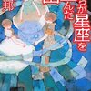 北山猛邦　『私たちが星座を盗んだ理由』