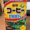 雪印コーヒー1980‘sのパッケージが懐かしい感じで可愛い