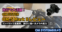 OM SYSTEM OM-5 Mark IIレビュー | コンパクトで高画質、旅行に強いカメラの実力