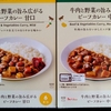 【週１レトルト朝カレーの日 Vol.98 】ローソン「牛肉と野菜の旨み広がるビーフカレー」中辛・甘口