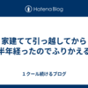 家建てて引っ越してから半年経ったのでふりかえる