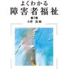 533冊目、小澤温『よくわかる障害者福祉』☆☆☆